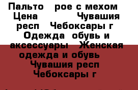 Пальто,ceрое с мехом › Цена ­ 2 000 - Чувашия респ., Чебоксары г. Одежда, обувь и аксессуары » Женская одежда и обувь   . Чувашия респ.,Чебоксары г.